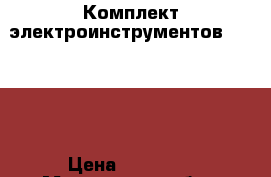 Комплект электроинструментов Makita  › Цена ­ 55 000 - Московская обл., Ногинский р-н Строительство и ремонт » Инструменты   